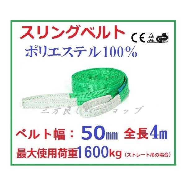 スリングベルト ベルト幅50mm 全長4m ポリエステル強力原糸100