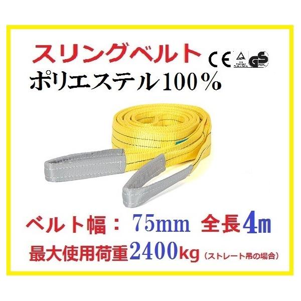 三方良し スリングベルト ベルト幅75mm 全長4m/ポリエステル強力原糸