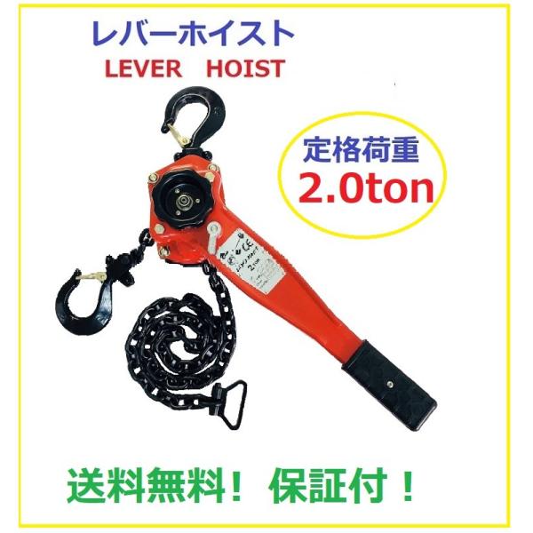6ヶ月保証】レバーホイスト 2.0TON（レバーブロック）/高品質