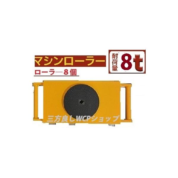 マシンローラー 8t スピードローラー 運搬 台車 重量物用 360度 マシンローラー 8t スピードローラー 運搬 台車 重量物用 360度