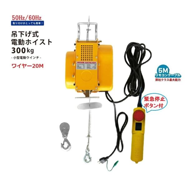 吊下げ式電動ホイスト300kg ワイヤー20M 緊急停止ボタン付 小型電動 