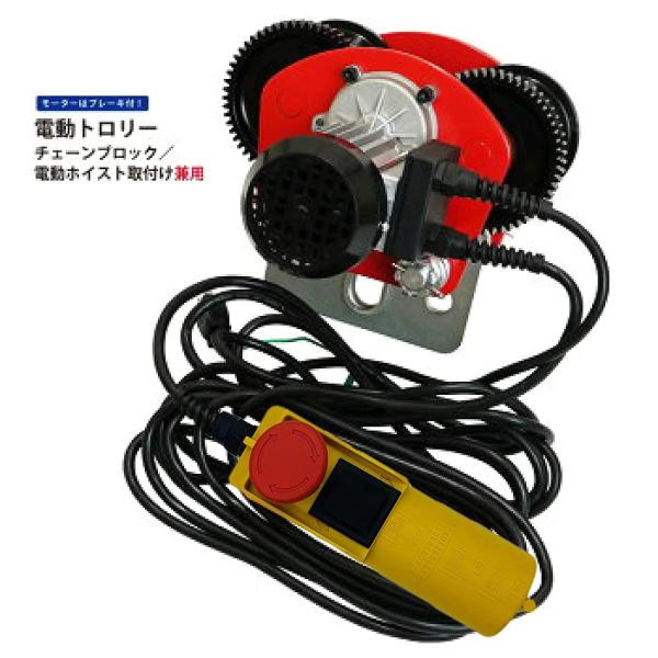 値下げ！電動トロリー1000kg チェーンブロック 電動 ホイスト 100V ！ 電動トロリー 1000kg チェーンブロック/電動ホイスト取付け兼用