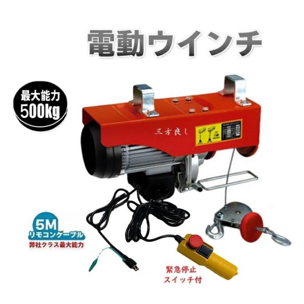 家庭用 電動ウインチ500kg 100V ホイスト 最大500kg 吊り上げ 家庭用 電動ウインチ500kg 100V ホイスト 最大500kg 吊り上げ