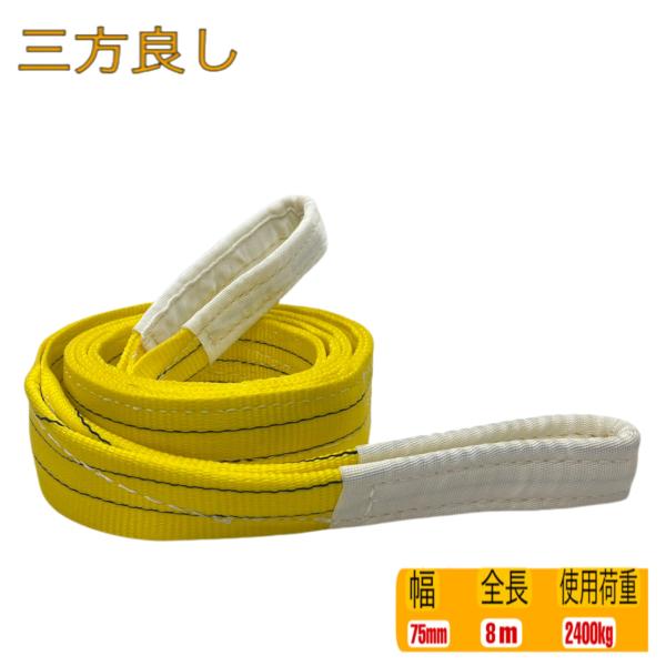 三方良し スリングベルト ベルト幅75mm 全長8m/ポリエステル強力 三方良し スリングベルト ベルト幅75mm 全長8m/ポリエステル強力