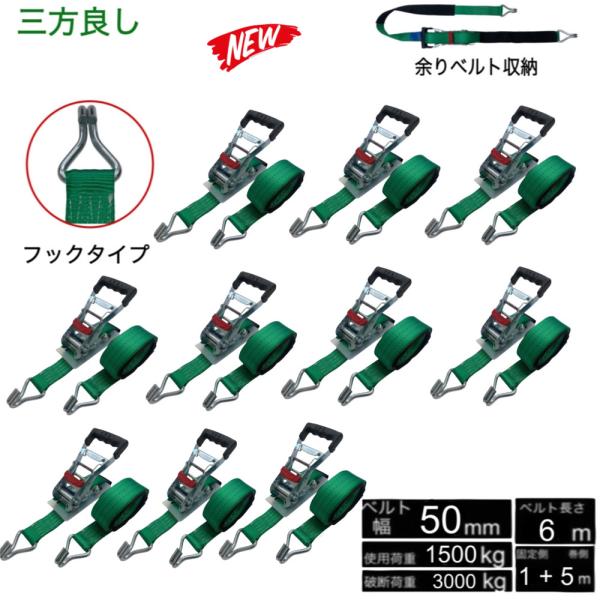 新タイプ 10本 ラッシングベルト フック 幅50mm 破断荷重3000kg 固定側