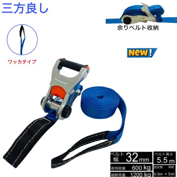 三方良し 新タイプラッシングベルト ワッカ 幅32mm 破断荷重1200kg