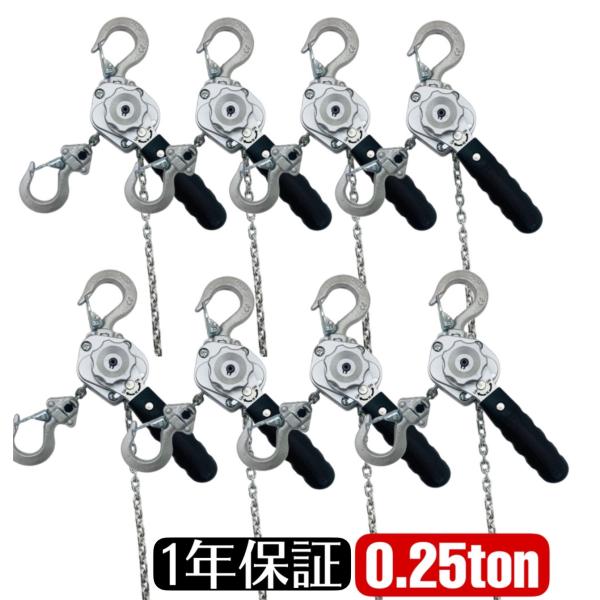 アルミ合金鋼 8台セット レバーホイスト 250kg 0.25ton 1m シルバー