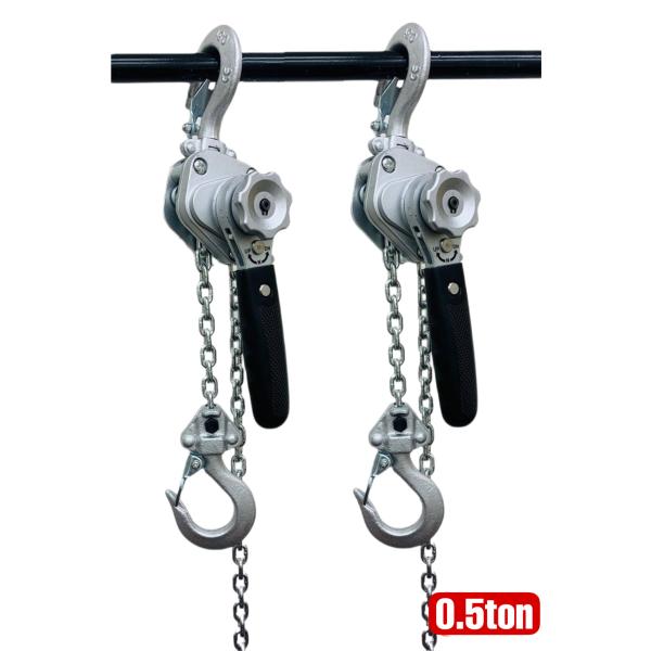 アルミ合金鋼 軽量 2台セット レバーホイスト 500kg 0.5ton 3m 銀