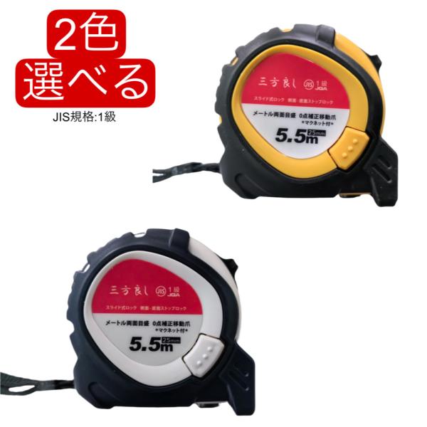 三方良し2カラー コンベックス 25mm×5.5m メジャー ラバー付