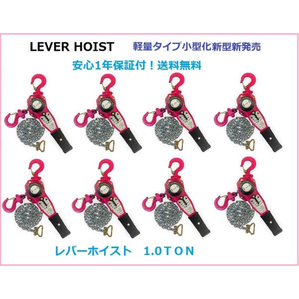三方良し 8台セット【1年保証】軽量タイプ 小型新発売 レバーホイスト 1.0ton 1000kg 1.0t（Lever Hoist）チェーンホイスト ガッチャ レバーブロック