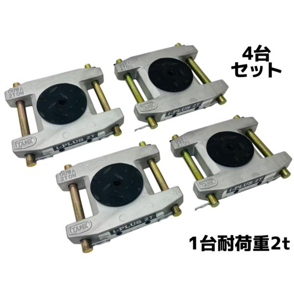 i-PLUS［6ケ月保証］4台セット アルミ製 マシンローラー 2t 2トン 軽量 スピードローラー 運搬 台車重量物用 360度回転台付き チルローラー アルミ 2トン 超低床