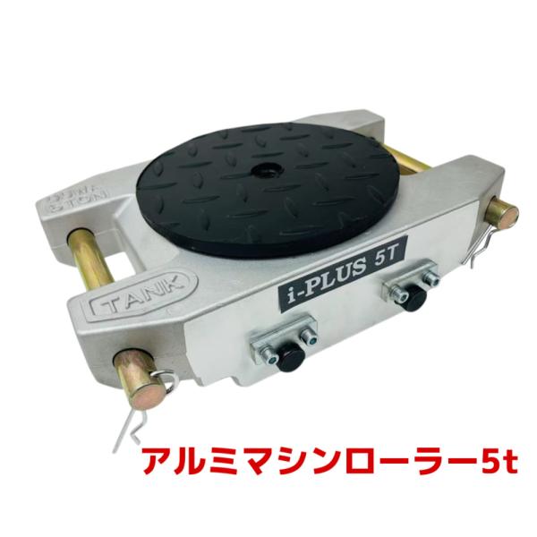 i-PLUS【6ヶ月保証】アルミ製 マシンローラー5t 軽量 スピードローラー チルローラー5トン マシンローラー5t 運搬 重量物 運搬ローラー 360度回転台キャリー