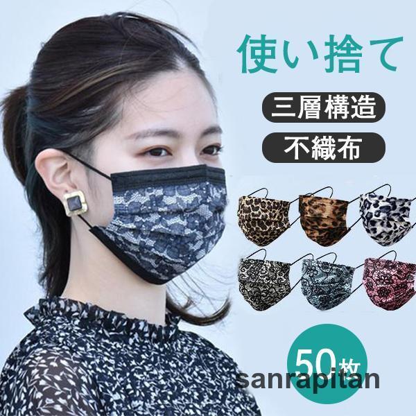 使い捨てマスク 50枚入 ノーズワイヤ レディース レース柄 豹柄 ヒョウ 