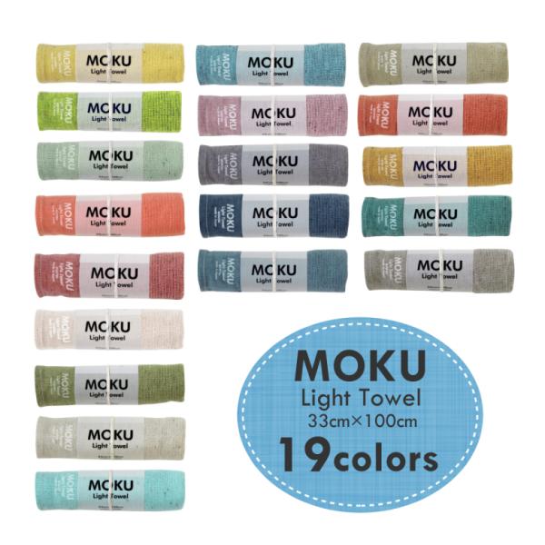 コンテックス MOKU Light Towel Mサイズ モク ライトタオル 33cm×100cm 手ぬぐい 片面パイル