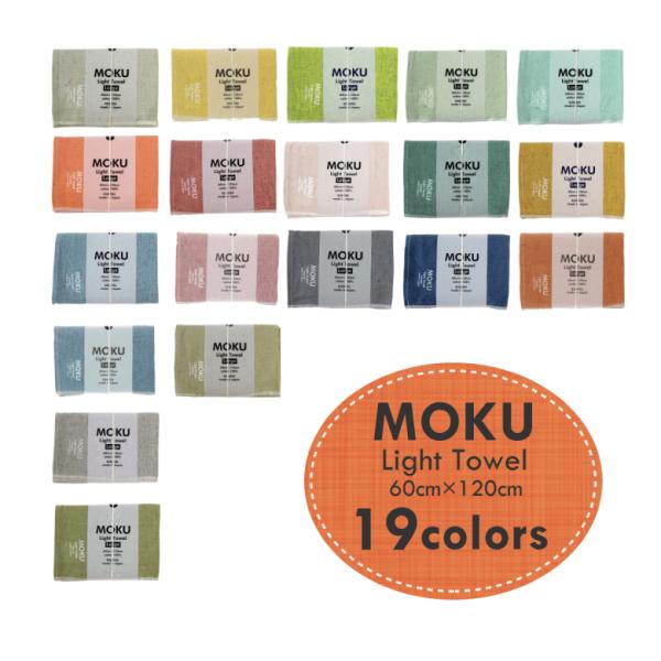 コンテックス MOKU モク ライト タオル Lサイズ 60cm×120cm 日本製 綿100%