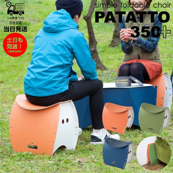 椅子 折りたたみ 軽量 コンパクト 万博 花博 アウトドア 持ち運び おしゃれ かわいい チェア PATATTO350+ 防災 非常用 災害用 運動会 行列待ち SOLCION