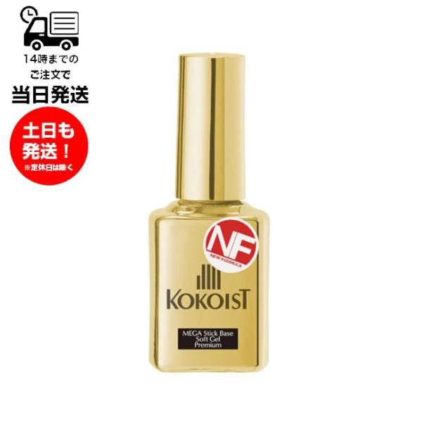 ココイスト KOKOIST メガスティックベースソフトジェル プレミアム 15ml ベースジェル ソークオフ ジェルネイル