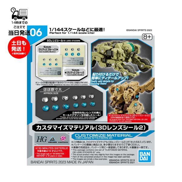 BANDAI SPIRITS公式のマテリアルパーツブランド「カスタイズマテリアル」！カスタマイズ入門者でも手軽にディテールアップが出来る、1/144スケールモデルに最適なカスタイズマテリアルシリーズに「３Dレンズシール」第二弾が登場！■立体...