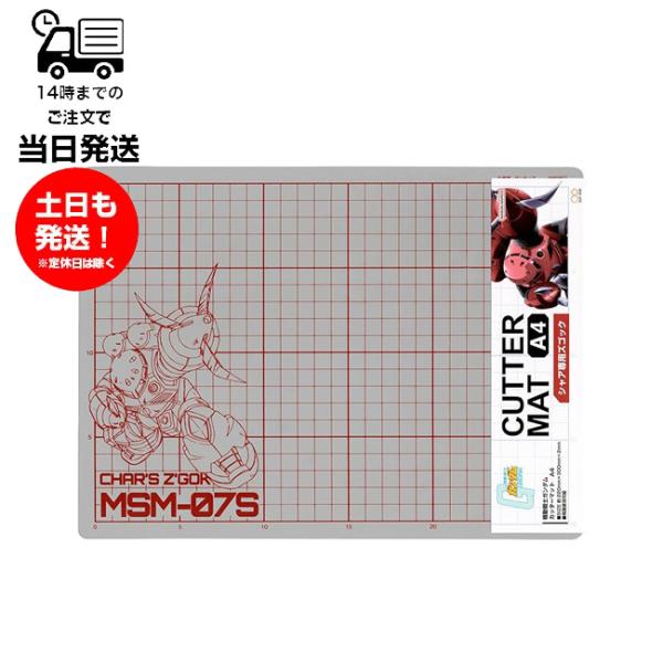 機動戦士ガンダム カッターマットA4 GS12 シャア専用ズゴック サンスター文具 両面使用可能