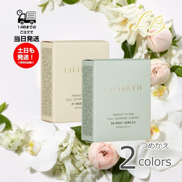 リフィル リリベス LILIBETH クッションファンデ パーフェクト