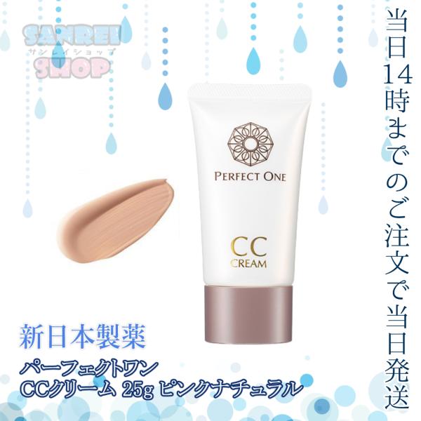 新日本製薬 パーフェクトワン Ccクリーム 25g ピンクナチュラル ファンデーション Spf35 Pa オールインワン サンレイショップ 通販 Yahoo ショッピング