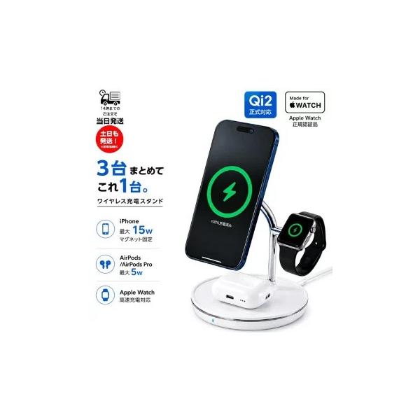 エレコム ワイヤレス充電器 Qi2 規格対応 マグネット 充電スタンド EC-MS08WH  Magsafe 3in1 iPhone Apple Watch AirPods