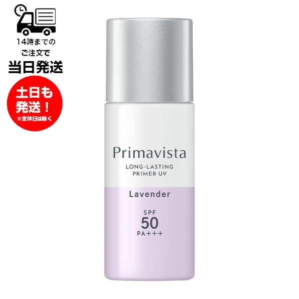 プリマヴィスタ スキンプロテクトベース 皮脂くずれ防止 ラベンダー 化粧下地 SPF50 PA+++ 紫外線 素肌守る 汗 水 くずれにくい ウォータープルーフ 皮脂