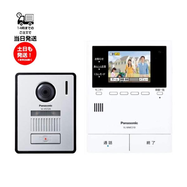 モニター親機1台（VL-MWE310）と玄関子機1台（VL-V572）のセットです。※本商品は有線タイプです。【仕様】＜VL-MWE310＞外形寸法 (高さ×幅×奥行) 約186×143×23.5mm (突起部除く)質量 約480g使用条件...