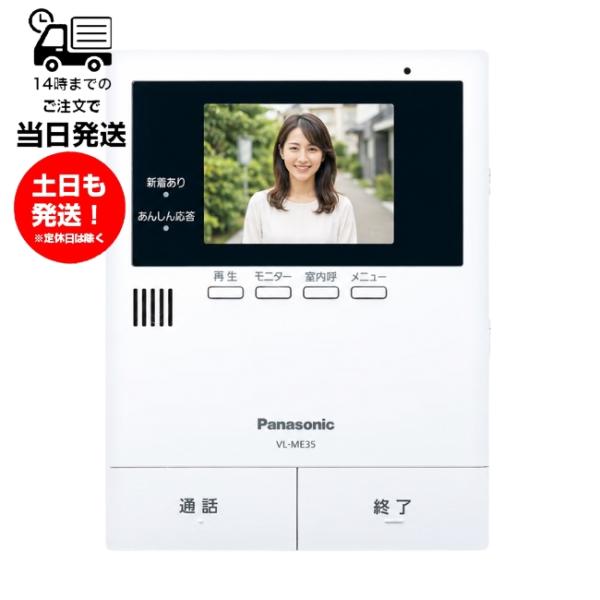 VL-ME35 パナソニック ドアホン モニター親機のみ 電源直結式 未使用品 カラー液晶 対応表有り 有線 ドアホン親機のみ