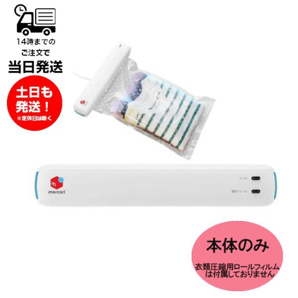 メルカリ ドリテック 衣類圧縮シーラー VS-300WT mercari dretec 梱包 配送 衣類圧縮袋 洋服圧縮袋 衣類圧縮機 吸引 密封 厚み 減らす 送料削減