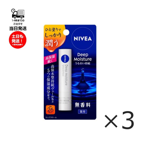 (3本セット)ニベア NIVEA ディープモイスチャーリップ 無香料 2.2g リップクリーム SPF26 PA++ 薬用 しっかり 潤う 高保湿 うるおい持続 保湿成分配合 ツヤ