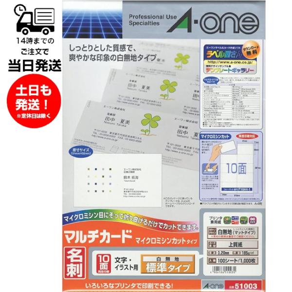 他サイト： エーワン A-one 51003 / マルチカード 各種プリンタ兼用紙 白無地  標準タイプ A4判 10面 名刺サイズ 100シートの商品画像