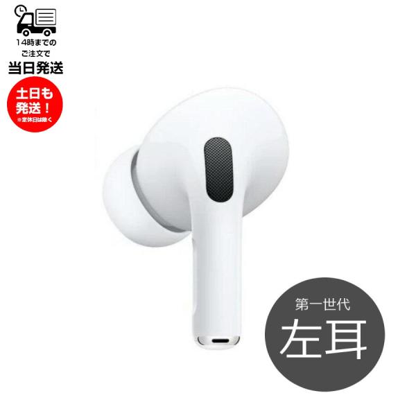  AirPods Pro イヤフォン 片耳 右耳のみ