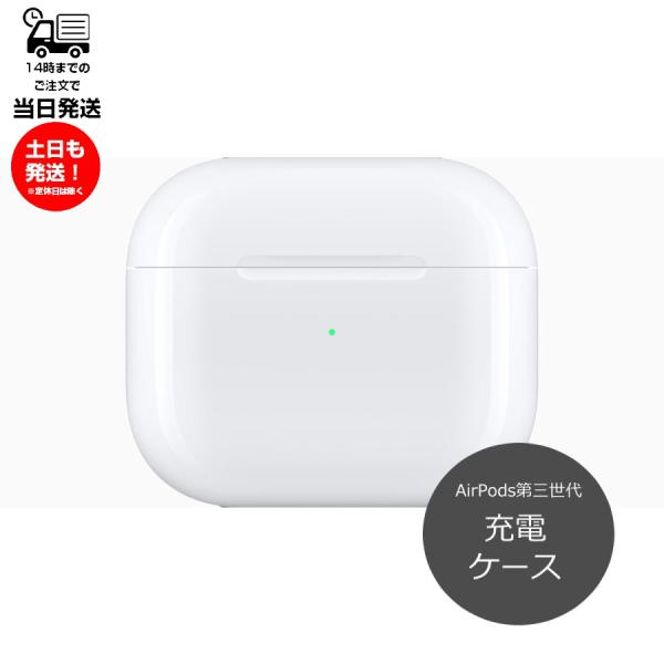 【Apple AirPods 第3世代】ワイヤレス充電ケースのみ 国内正規品