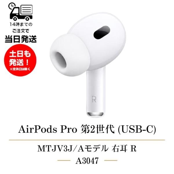 右耳のみ Apple AirPods Pro 第2世代(USB-C)用 純正 国内正規品 MTJV3J/A 2023年モデル A3047 純正イヤーチップ付属 片耳 単品 R 箱 説明書無し アップル エアーポッズプロ