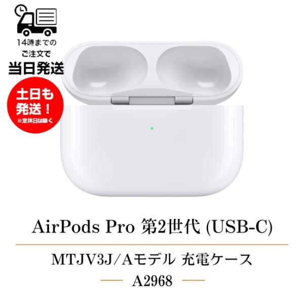 USB-Cワイヤレス充電ケースのみ Apple AirPods Pro第2世代 MTJV3J/A 2023年モデル A2968 充電器のみ イヤホン無し 未使用品 アップル エアーポッズプロ 第二世代