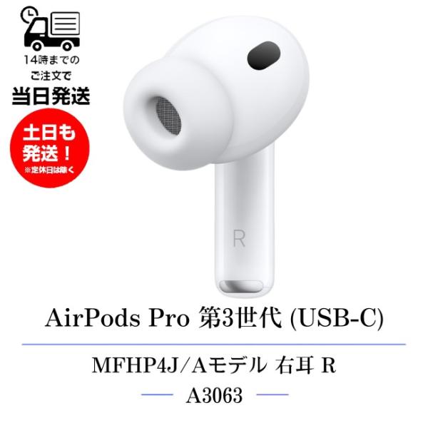 右耳のみ Apple AirPods Pro 第3世代(USB-C) 純正 MFHP4J/A 2025年モデル A3063 片耳 第三世代 単品 R 箱 説明書無しアップル エアーポッズプロ