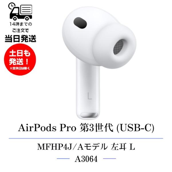左耳のみ Apple AirPods Pro 第3世代(USB-C) 純正 MFHP4J/A 2025年モデル A3064 片耳 第三世代 単品 L 箱 説明書無しアップル エアーポッズプロ