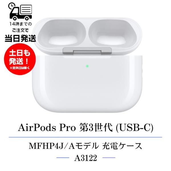 USB-Cワイヤレス充電ケースのみ Apple AirPods Pro第3世代 MFHP4J/A 2025年モデル A3122 充電器のみ イヤホン無し 未使用品 アップル エアーポッズプロ 第三世代