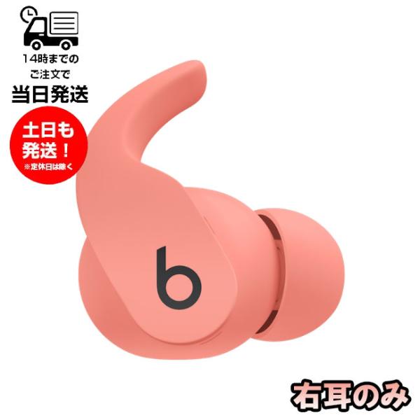 Beats by Dr. Dre 右耳のみ Fit Pro 片耳 純正 国内正規品