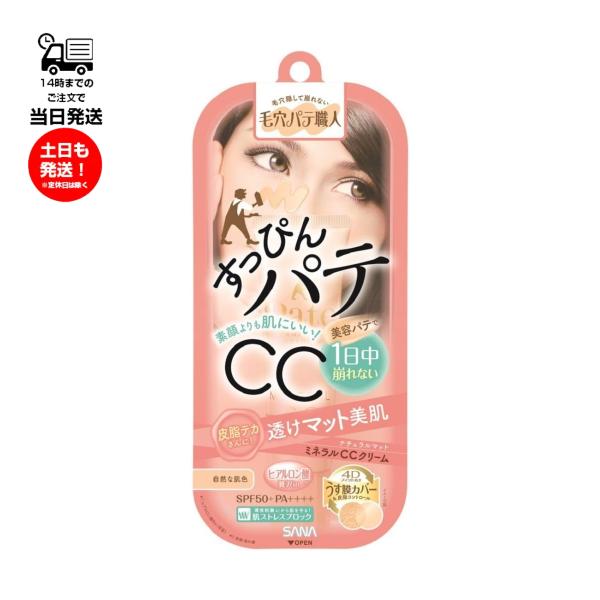 ひと塗りで透けるようなすっぴん毛穴レス肌に。 一日中崩れない、すご軽CCクリーム。皮脂テカが気になる方のナチュラルマットタイプ。SPF50+ PA++++。自然な肌色。