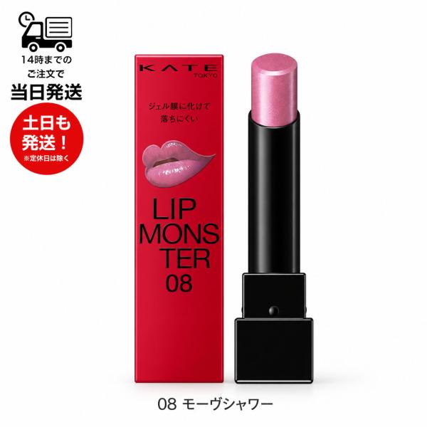 KATE ケイト リップモンスター 08 モーヴシャワー 3g カネボウ化粧品 口紅 リップスティック Web限定色 高発色 保湿 色持ち 落ちにくい リップカラー
