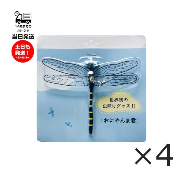 4個セット)おにやんま君 ストラップタイプ 虫除けグッズ アクト