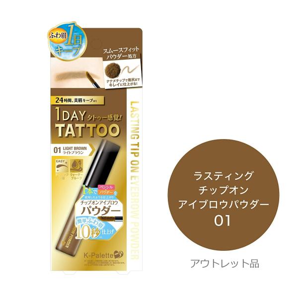 ※こちらのお品物はアウトレット品です。外箱に痛み、防犯シール貼り付け、セロテープで開封防止がされている場合がございます※1本でペンシル&amp;パウダーの2役で 簡単ふわ眉10秒仕上げ! オールinワンのチップオンアイブロウです。・テクニッ...