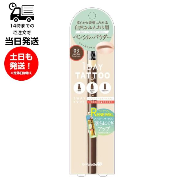 柔らかな表情にみせる自然なふんわり眉。ペンシル×パウダー。K-パレット ラスティングスリーウェイアイブロウ ペンシルWpa 03 モカブラウン03 モカブラウン：ほんのり血色を感じる赤味系ブラウン。赤味・ピンクみのある暖色系の髪色に。