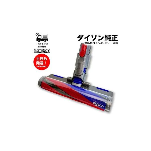 Dyson（ダイソン） SV49 純正 ソフトローラークリーナーヘッド Dyson