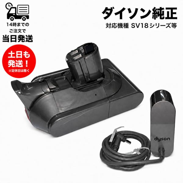 (正規品 バッテリー + ACアダプターセット) dyson ダイソン SV18 純正 バッテリー + 充電器 セット SV18 シリーズ専用 掃除機 交換用 パーツ 部品 未使用品