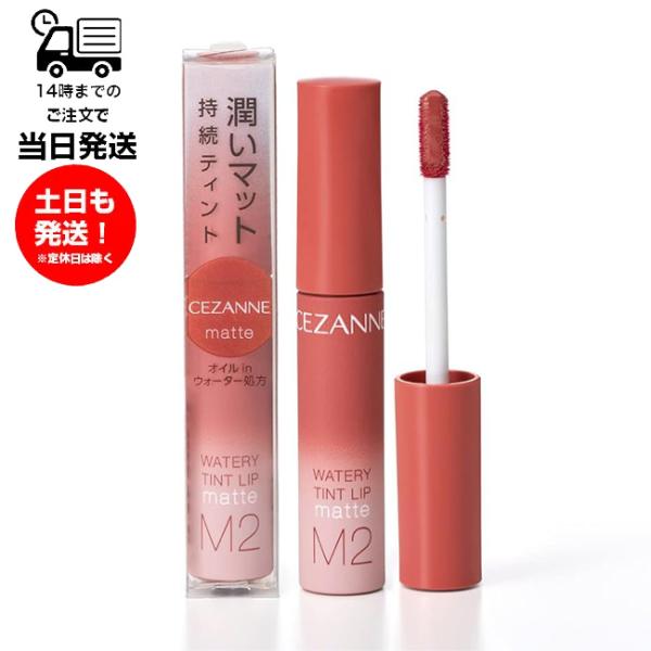 軽い仕上がりで潤いが持続するソフトマットタイプが新登場。セザンヌ ウォータリーティントリップ マット ウォームオレンジ