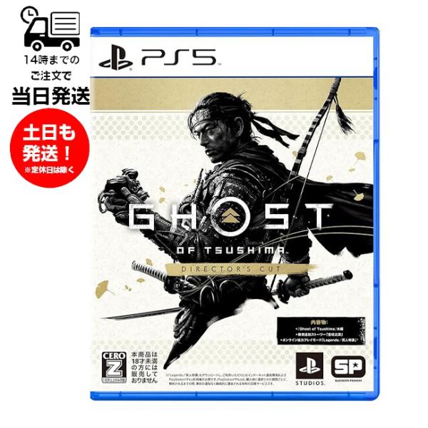【新品】 PS5 Ghost of Tsushima Director's Cut ゴーストオブツシマ プレステ ゲームソフト テレビ 18才以上対象