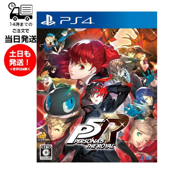 他サイト： （新品） PS4 ペルソナ5 ザ・ロイヤル 通常版 プレステ ゲームソフト RPG テレビ 15才以上対象 1人プレイの商品画像